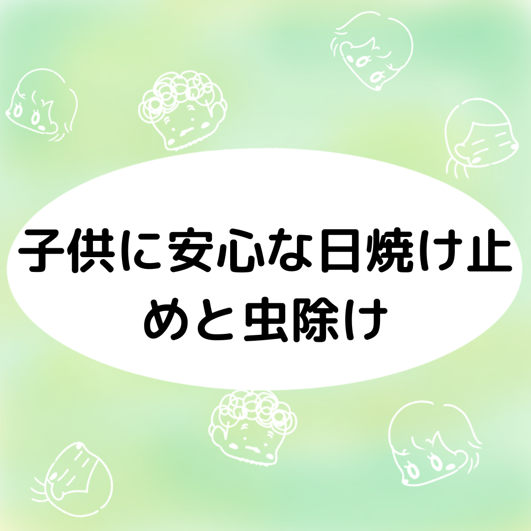 子供に安心な日焼け止めと虫除け みょんみょん日記