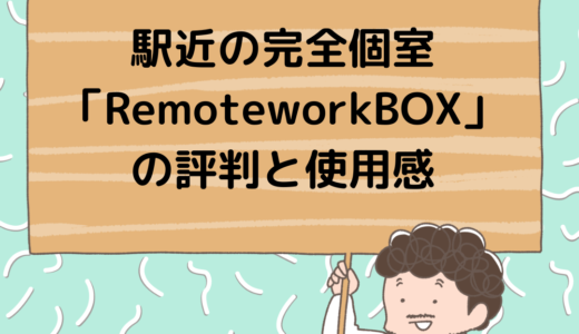駅近の完全個室型ワークブース「RemoteworkBOX」の評判と使用感