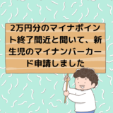 2万円分のマイナポイント終了間近と聞いて、新生児のマイナンバーカード申請しました