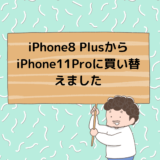 iPhone8 PlusからiPhone11Proに買い替えました