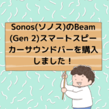 Sonos(ソノス)のBeam (Gen 2)スマートスピーカーサウンドバーを購入しました！