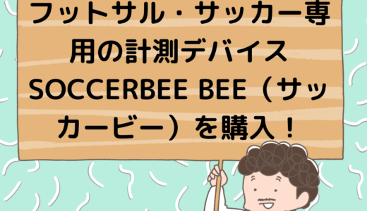 フットサル・サッカー専用の計測デバイスSOCCERBEE BEE（サッカービー）を購入！